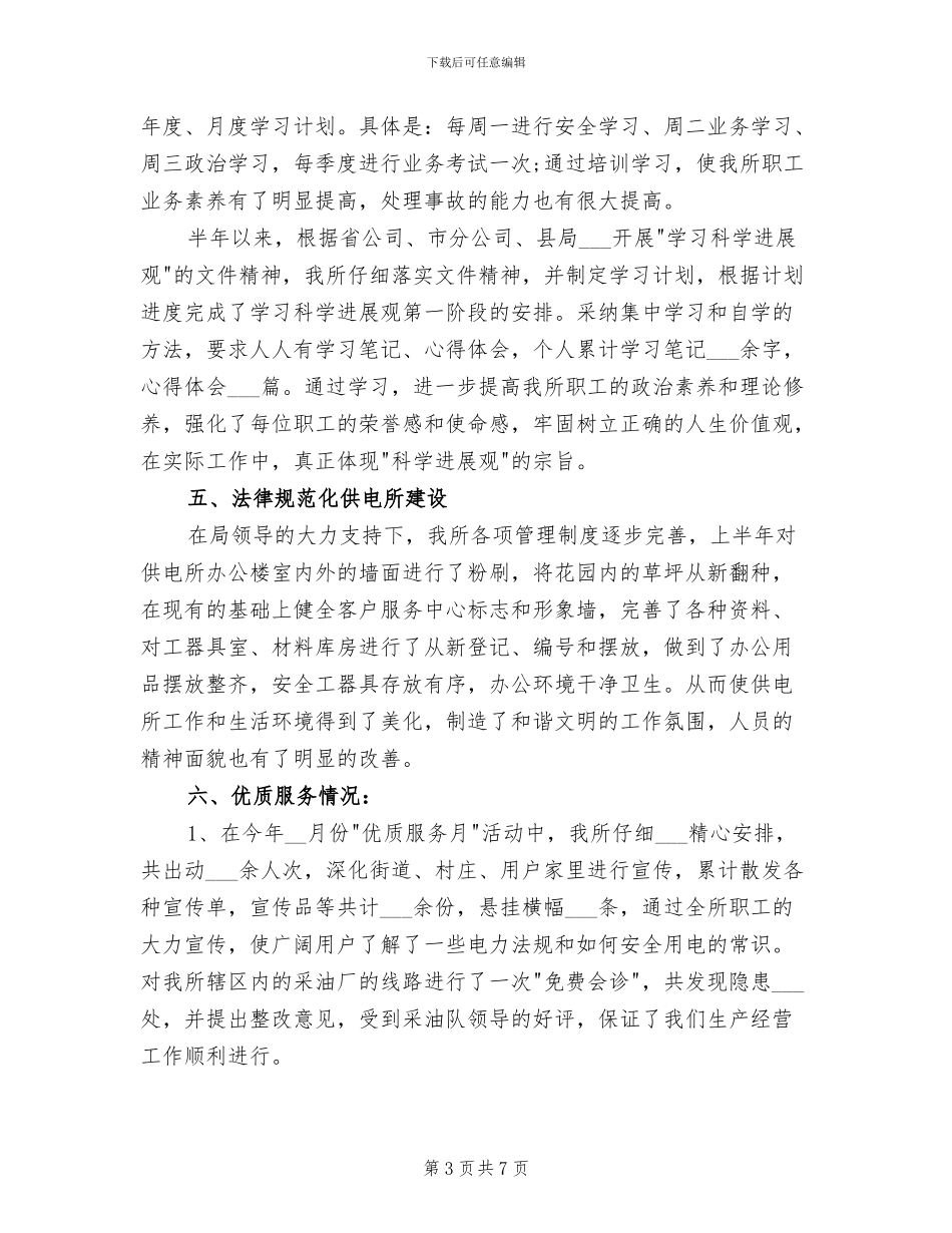 2024年供电所2024年上半年工作总结_第3页