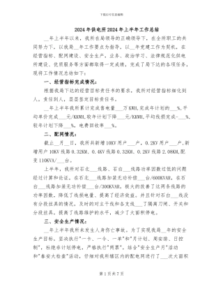2024年供电所2024年上半年工作总结