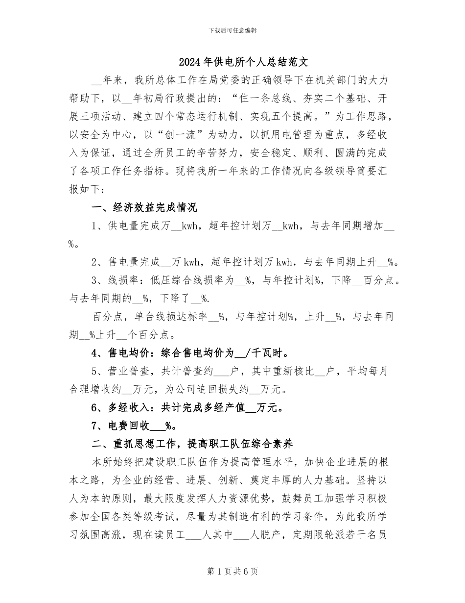 2024年供电所个人总结范文_第1页