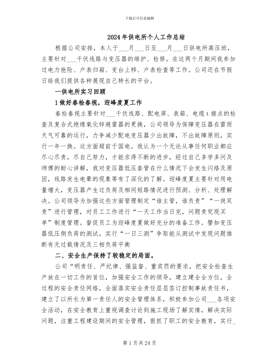 2024年供电所个人工作总结_第1页