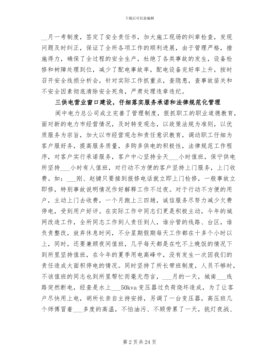2024年供电所个人工作总结_第2页