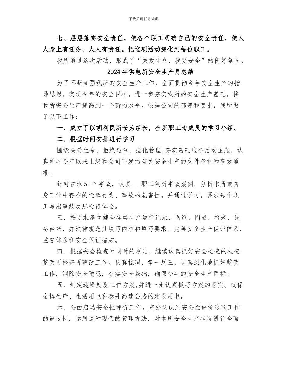 2024年供电所安全生产月工作总结范文_第2页