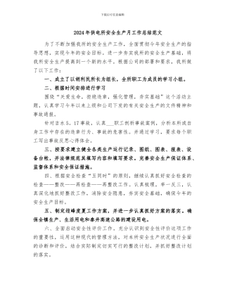 2024年供电所安全生产月工作总结范文
