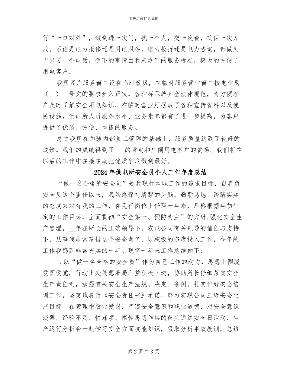 2024年供电所季度优质服务工作总结_第2页