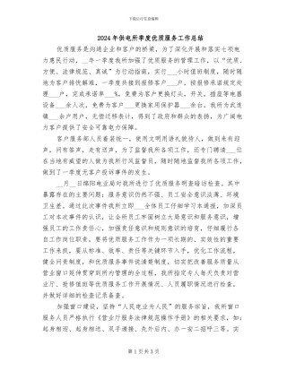 2024年供电所季度优质服务工作总结