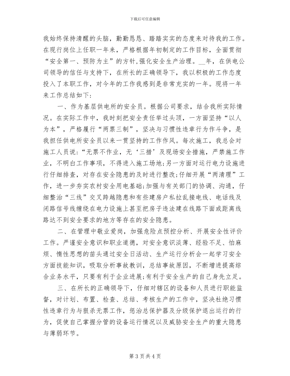 2024年供电所安全员个人自我总结_第3页