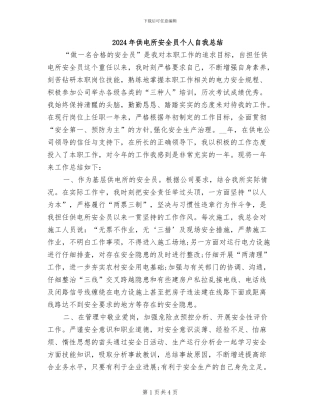 2024年供电所安全员个人自我总结