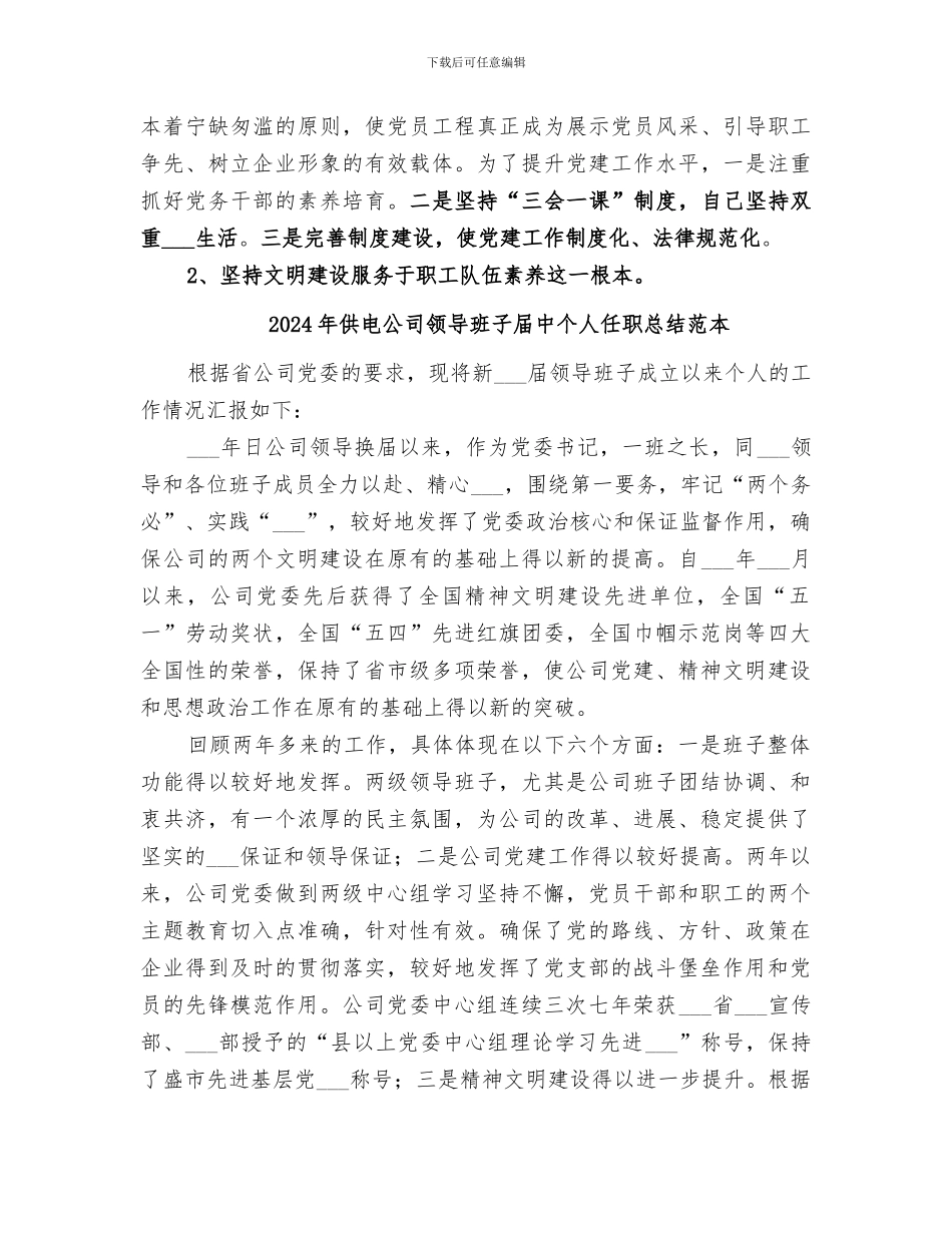 2024年供电公司领导班子届中个人任职总结范文_第3页