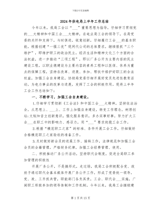 2024年供电局上半年工作总结