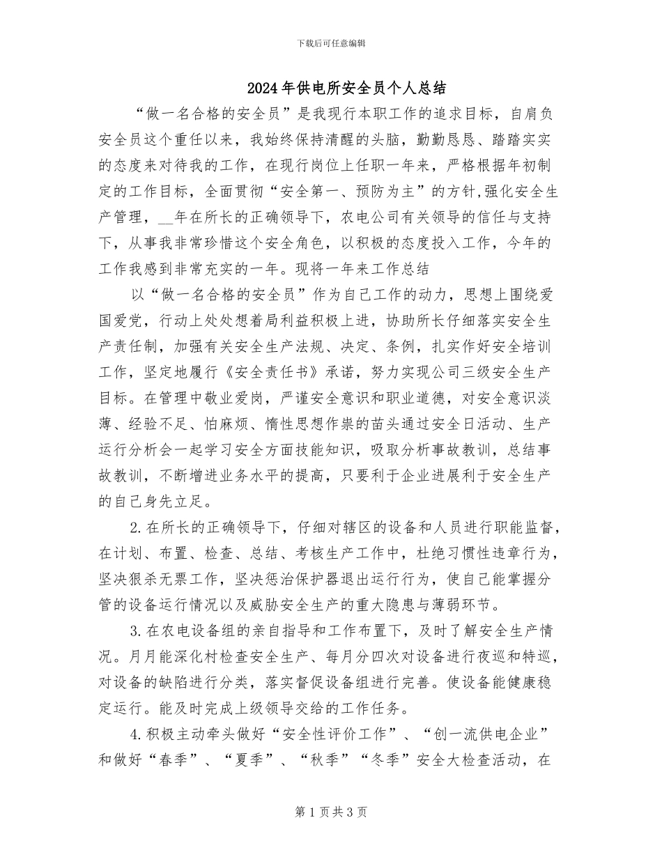 2024年供电所安全员个人总结_第1页
