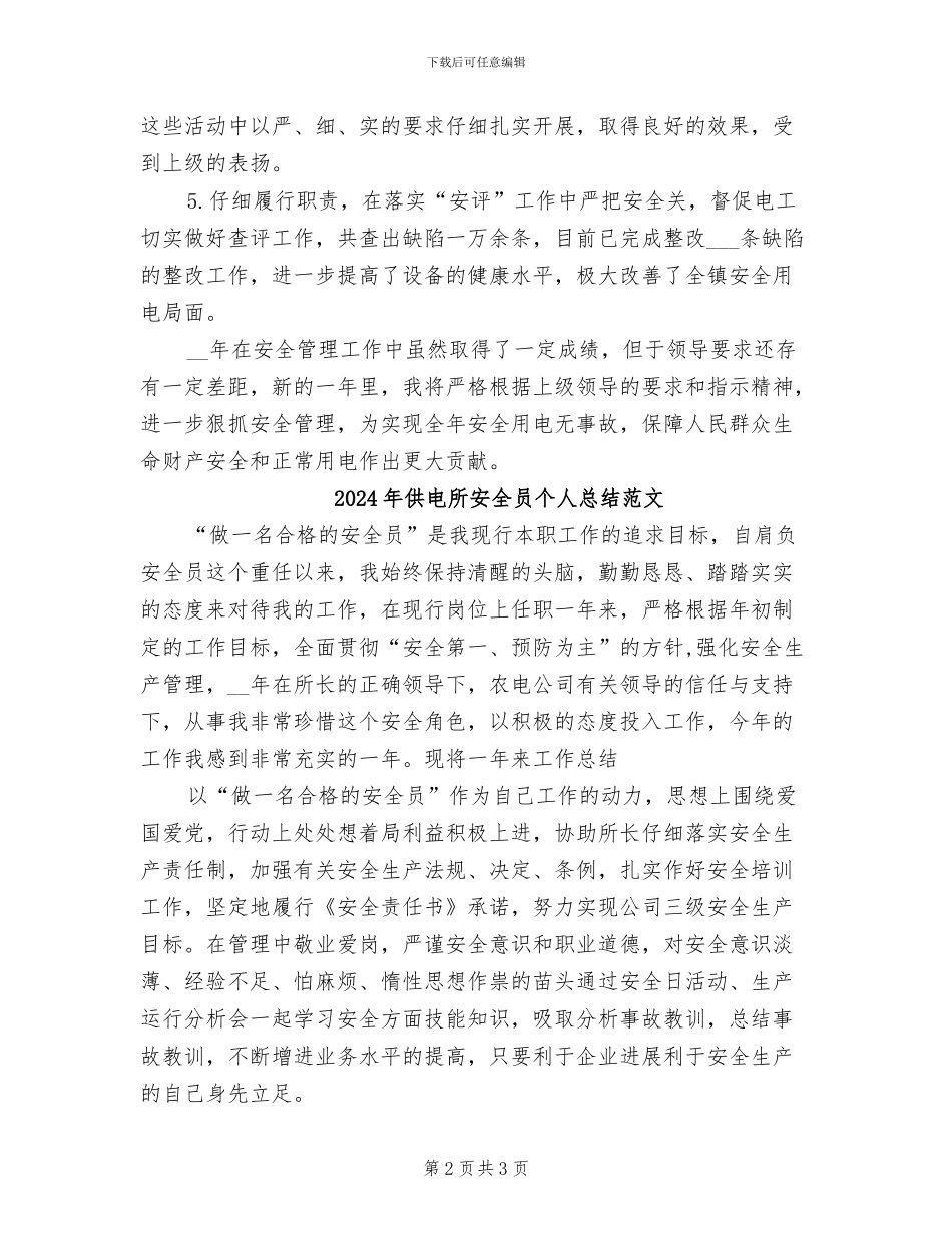 2024年供电所安全员个人总结_第2页