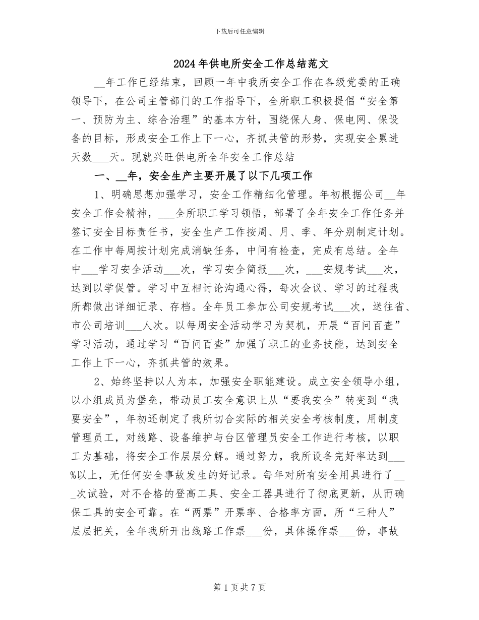 2024年供电所安全工作总结范文_第1页