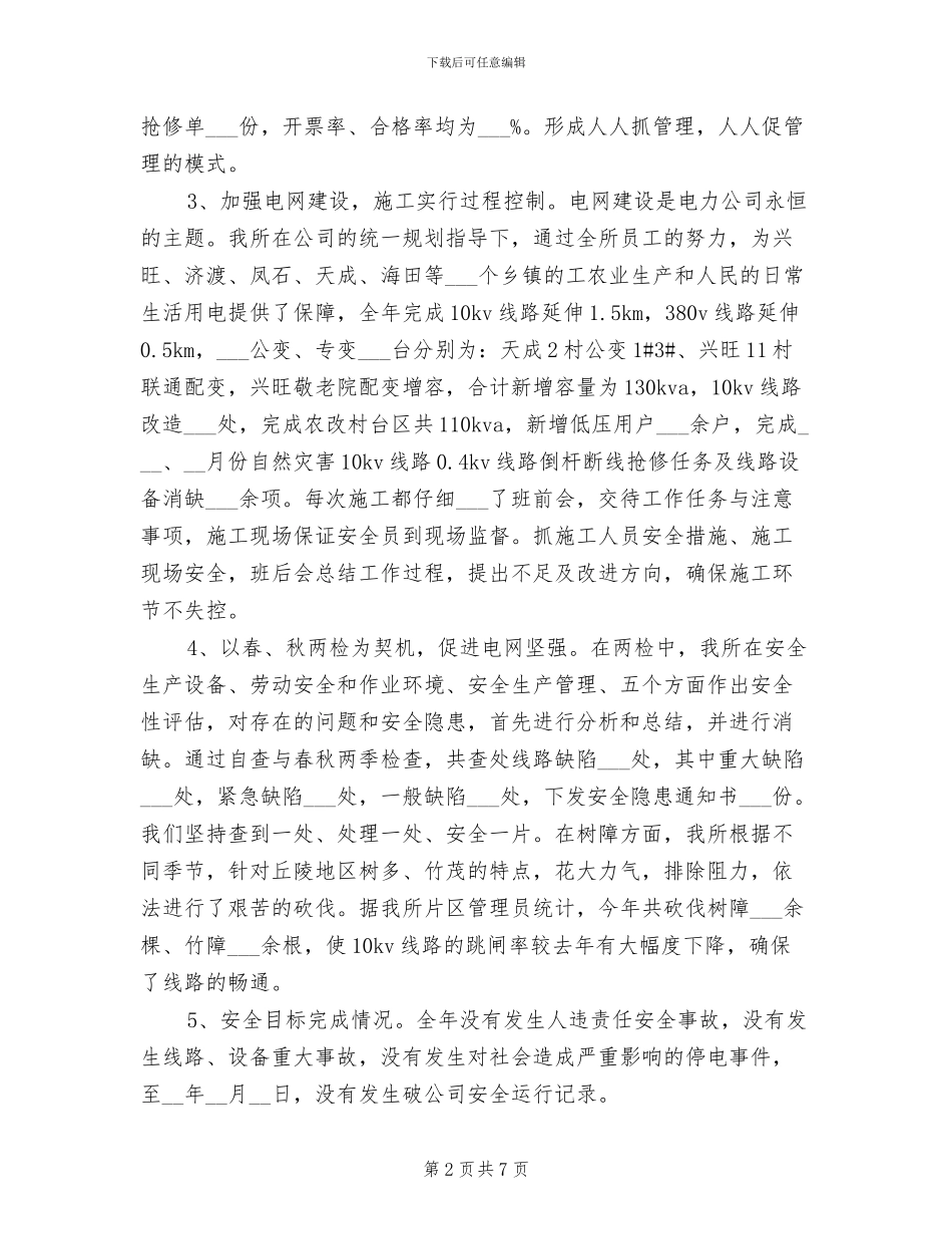 2024年供电所安全工作总结范文_第2页