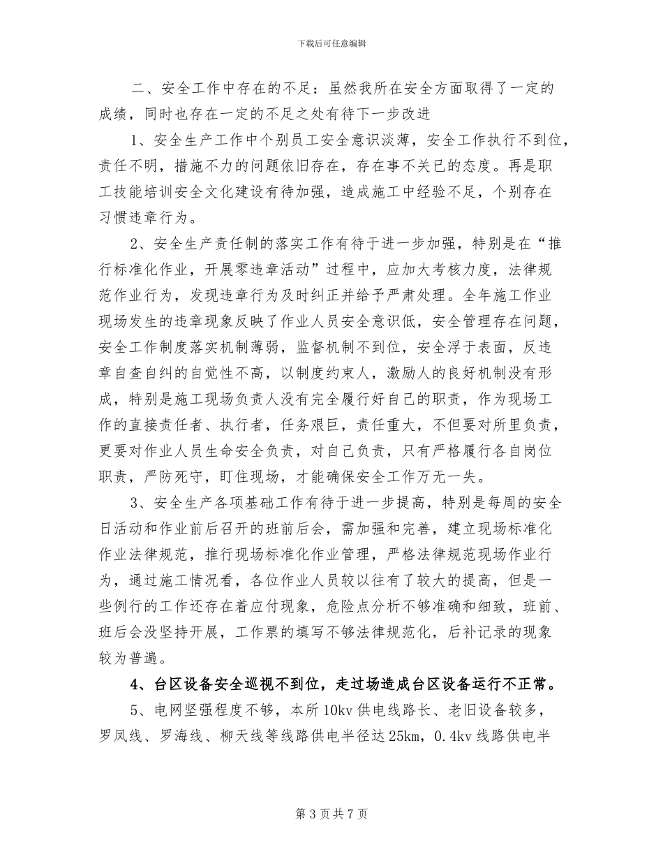 2024年供电所安全工作总结范文_第3页