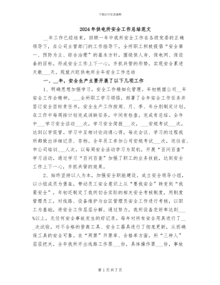 2024年供电所安全工作总结范文