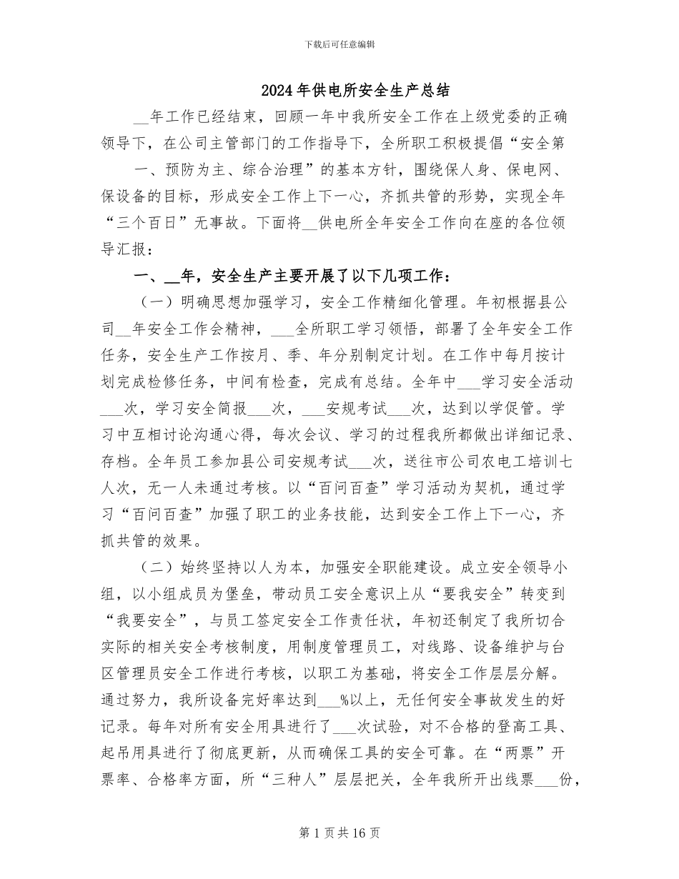 2024年供电所安全生产总结_第1页