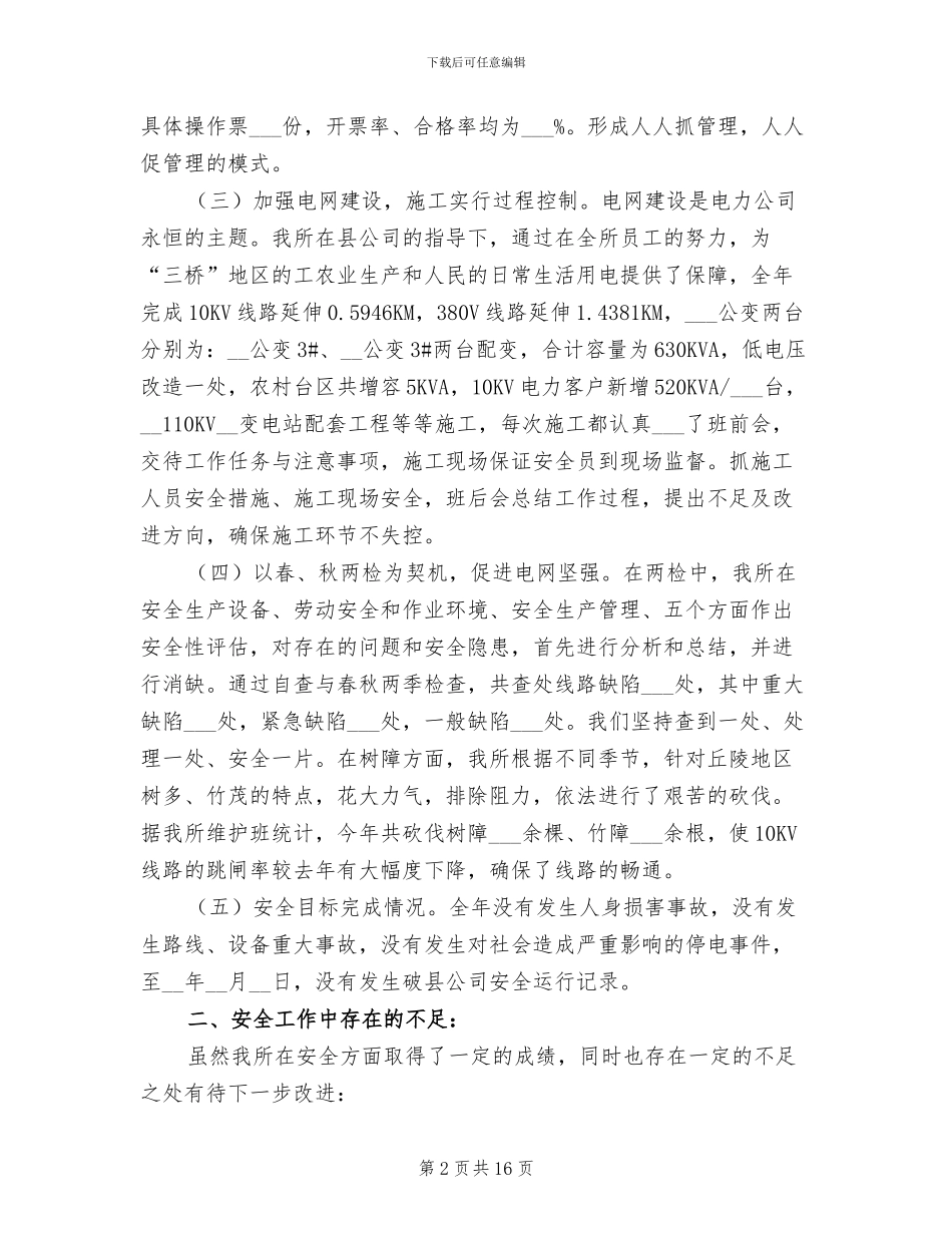 2024年供电所安全生产总结_第2页