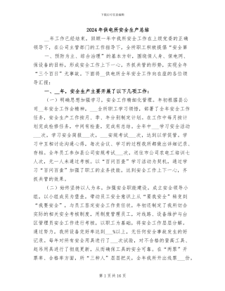 2024年供电所安全生产总结