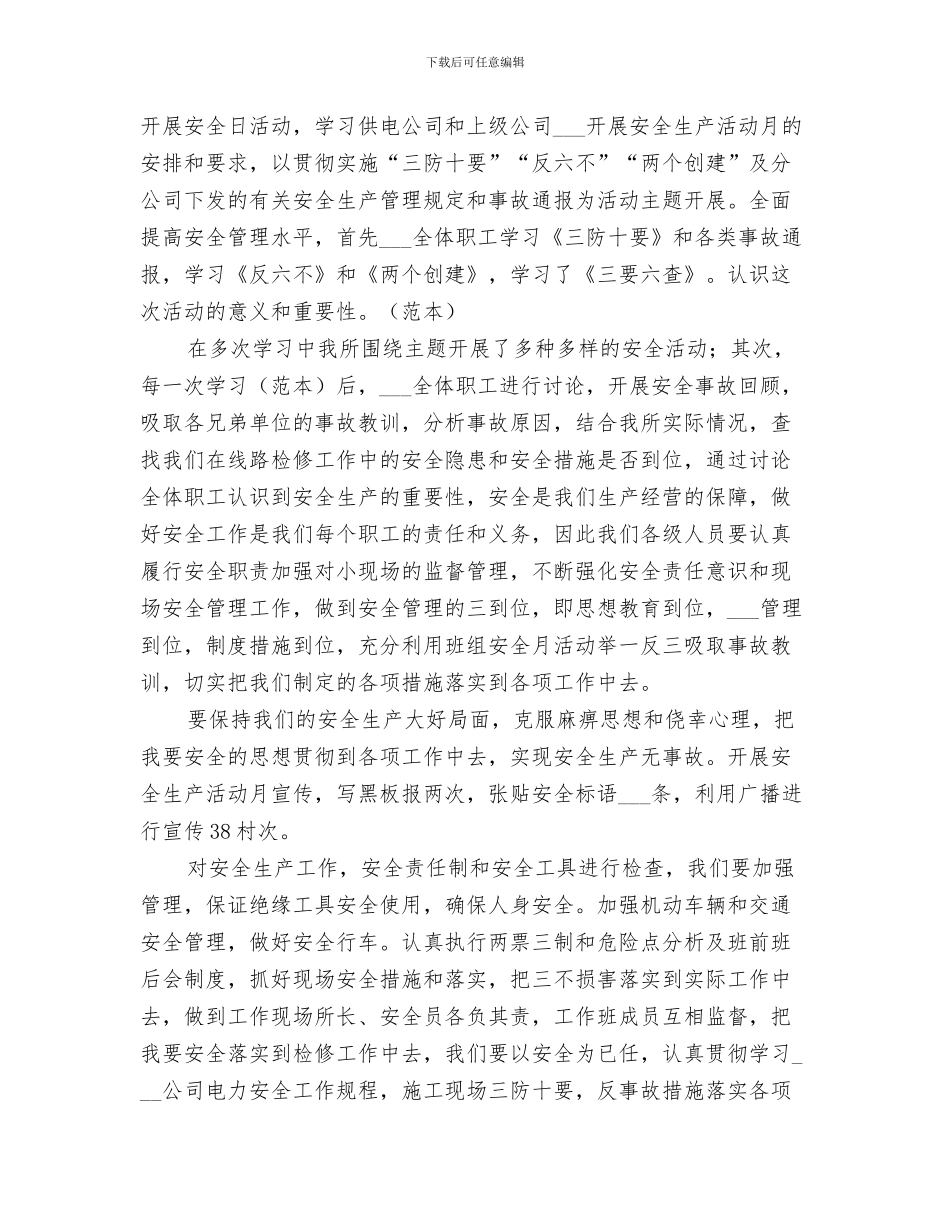 2024年供电所安全生产月活动总结范本_第2页