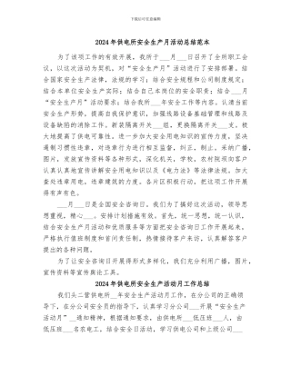 2024年供电所安全生产月活动总结范本