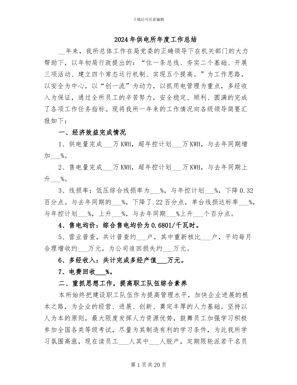 2024年供电所年度工作总结_第1页