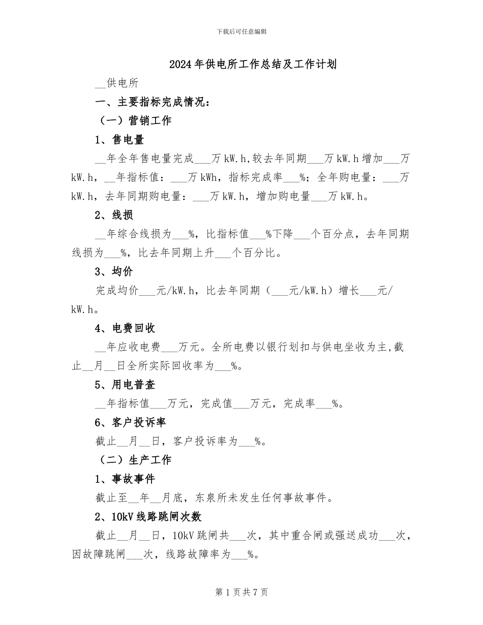 2024年供电所工作总结及工作计划_第1页