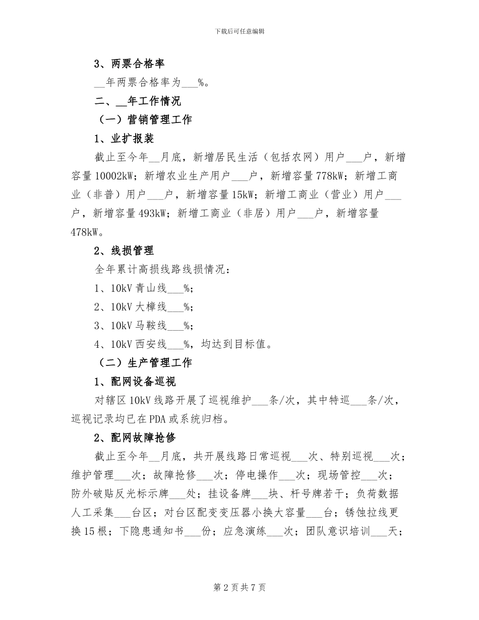 2024年供电所工作总结及工作计划_第2页