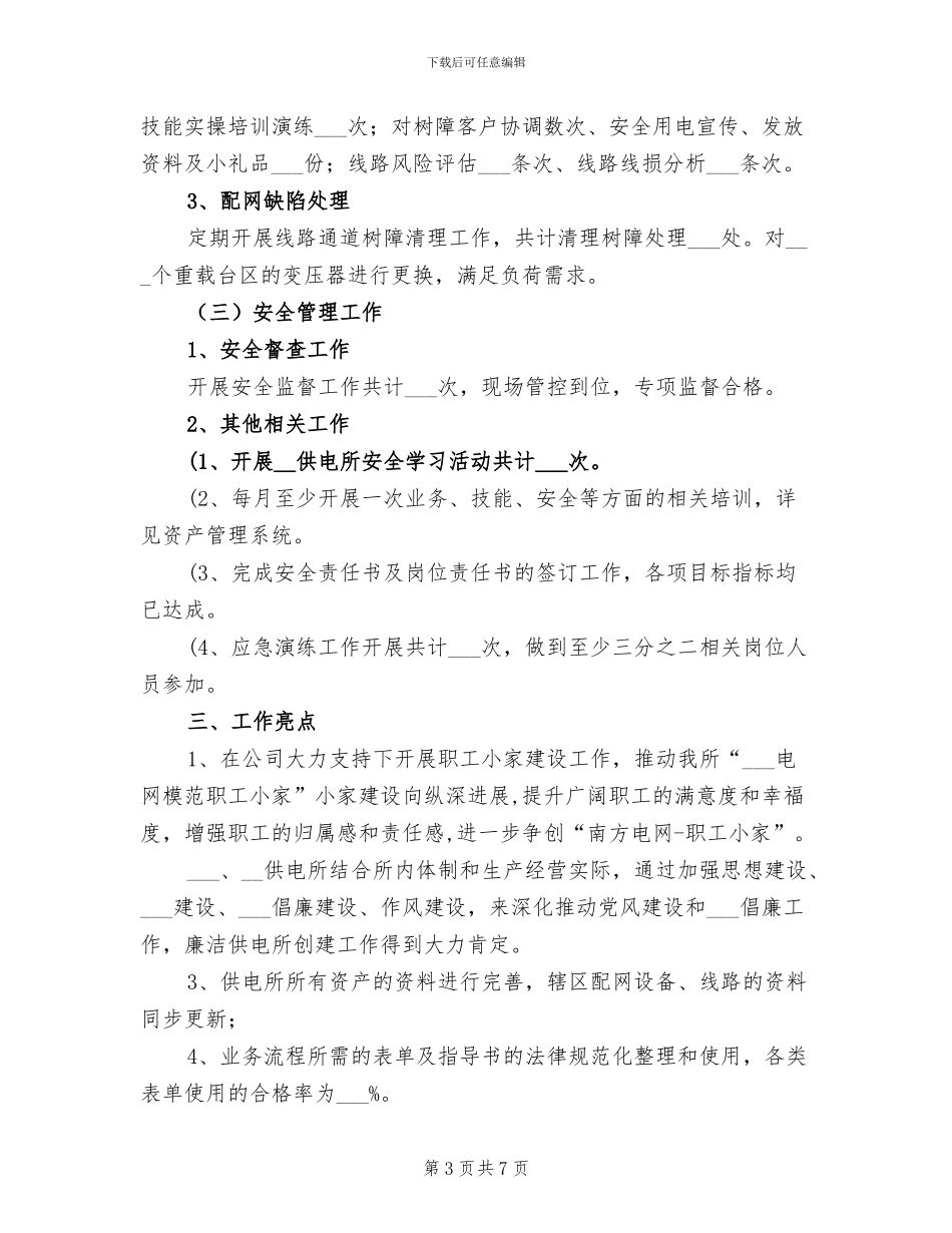 2024年供电所工作总结及工作计划_第3页