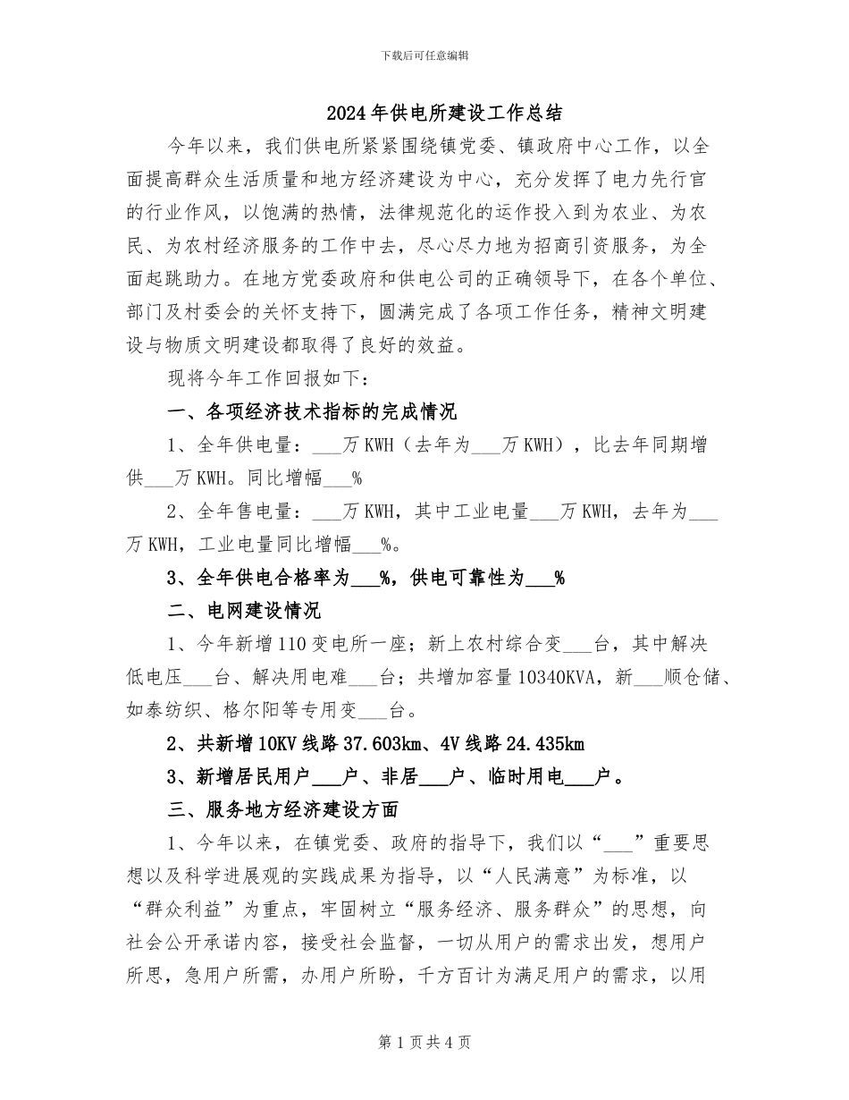 2024年供电所建设工作总结_第1页