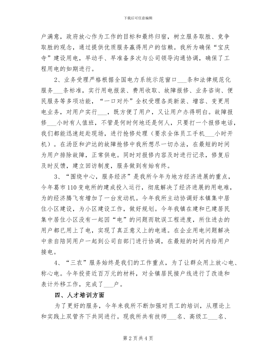 2024年供电所建设工作总结_第2页