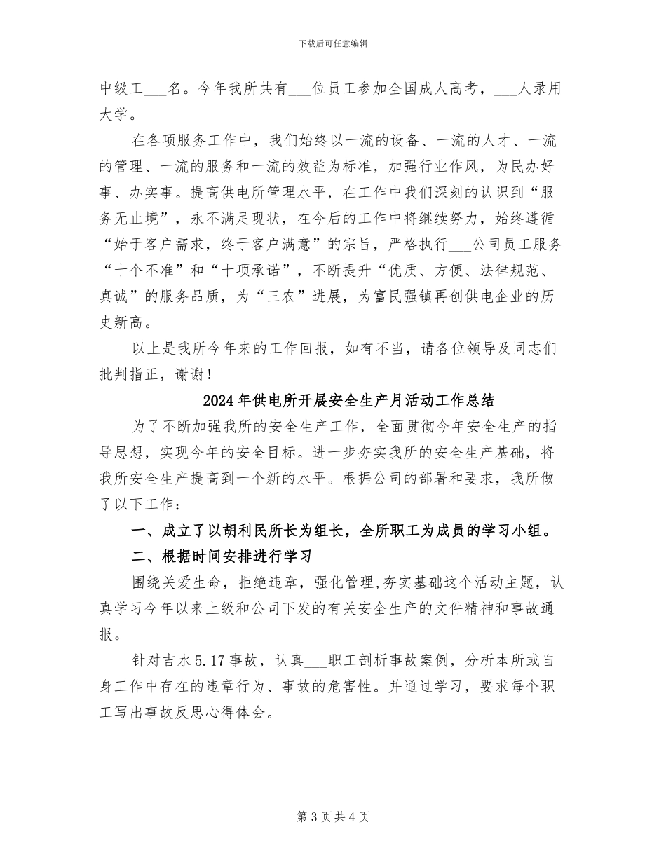 2024年供电所建设工作总结_第3页