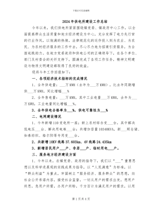 2024年供电所建设工作总结