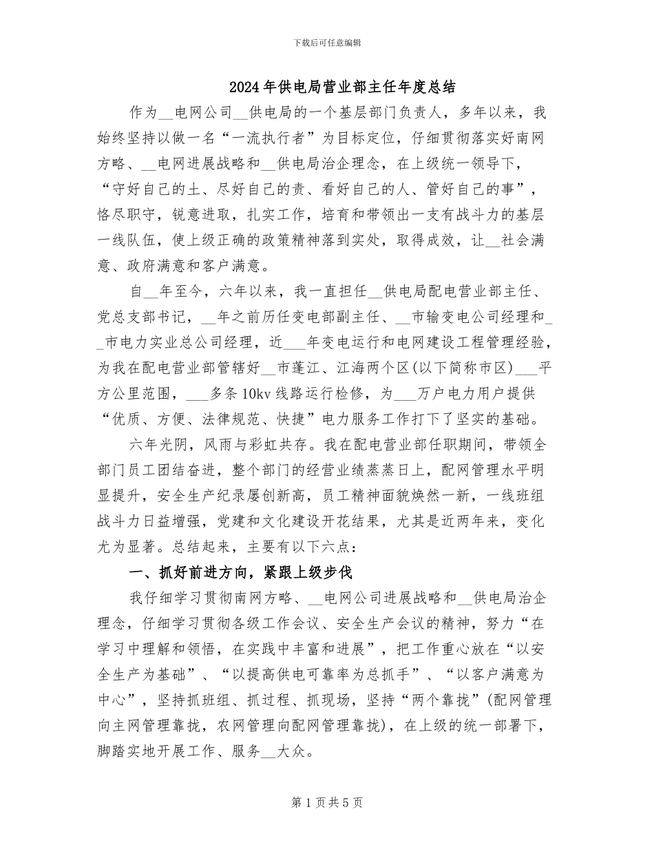 2024年供电局营业部主任年度总结_第1页