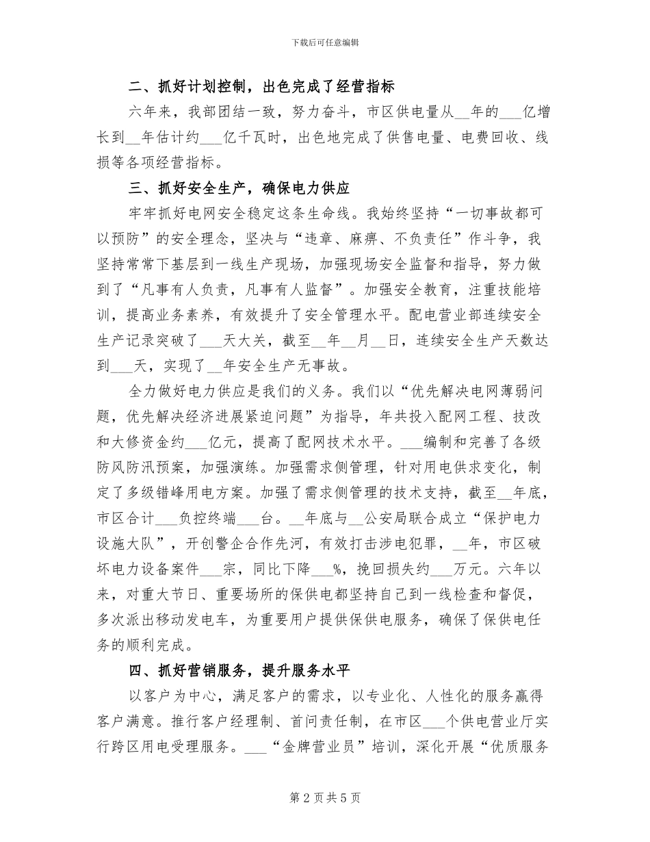 2024年供电局营业部主任年度总结_第2页