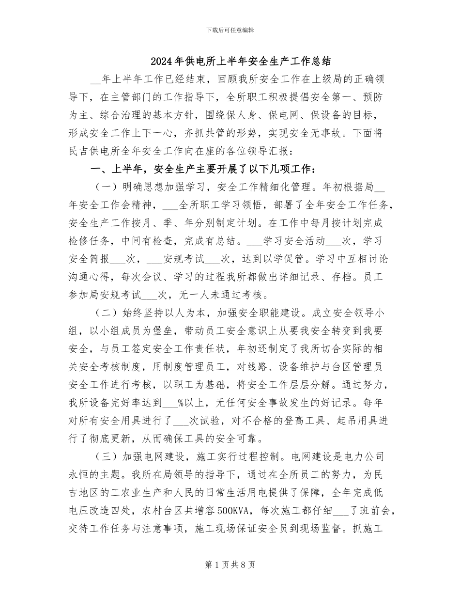2024年供电所上半年安全生产工作总结_第1页