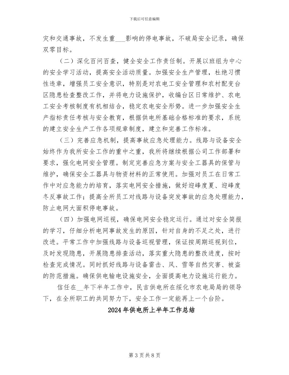 2024年供电所上半年安全生产工作总结_第3页