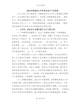 2024年供电所上半年安全生产工作总结