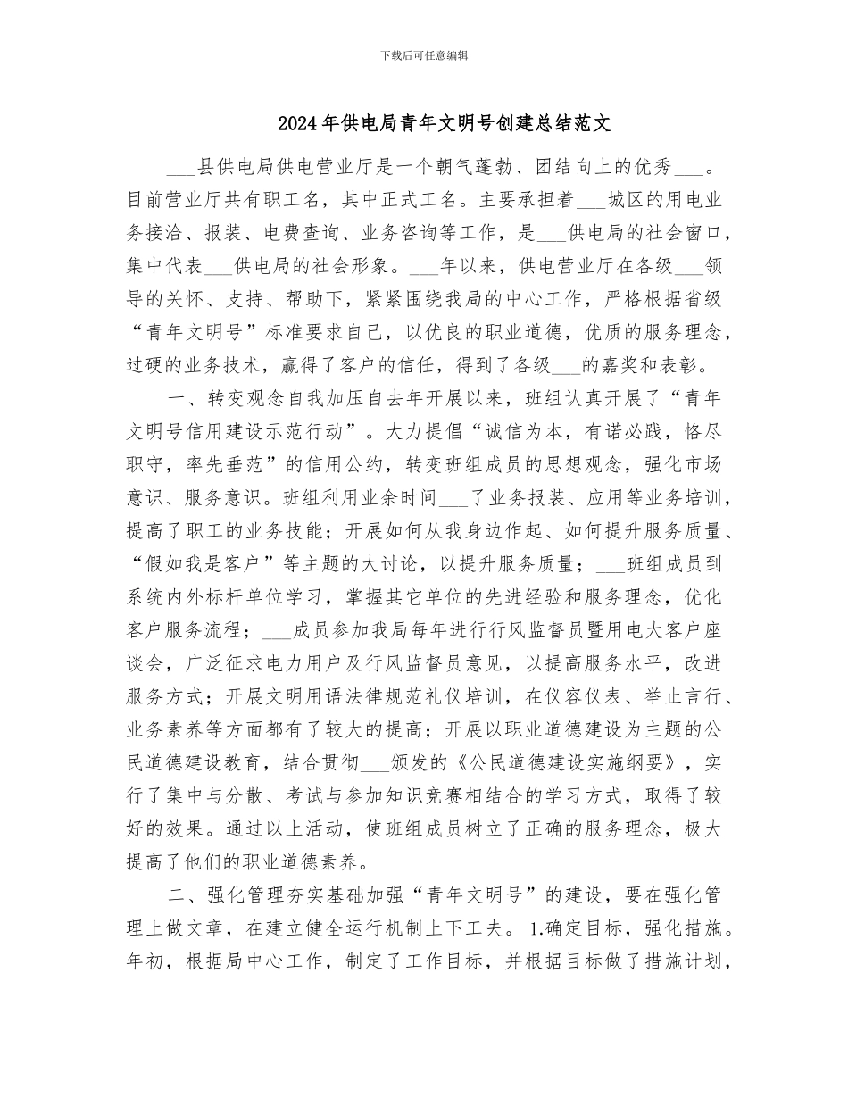 2024年供电局青年文明号创建总结范文_第1页