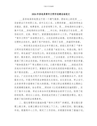2024年供电局青年文明号创建总结范文