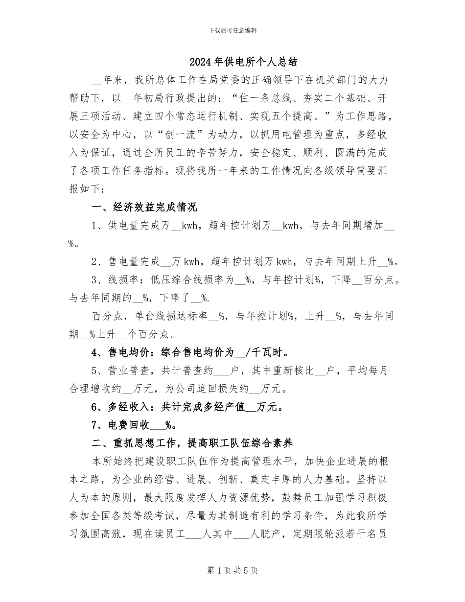 2024年供电所个人总结_第1页