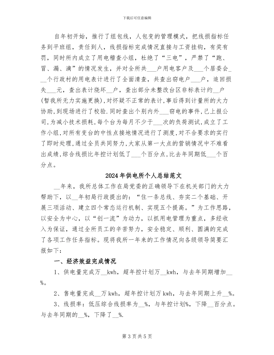 2024年供电所个人总结_第3页