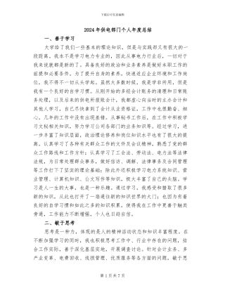 2024年供电部门个人年度总结