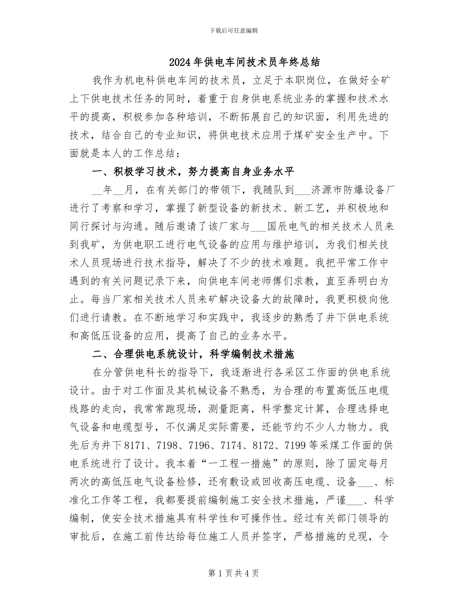 2024年供电车间技术员年终总结_第1页