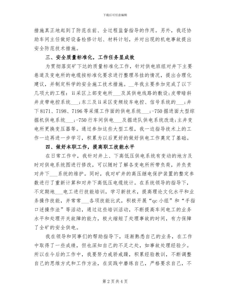 2024年供电车间技术员年终总结_第2页