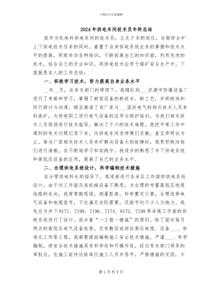 2024年供电车间技术员年终总结