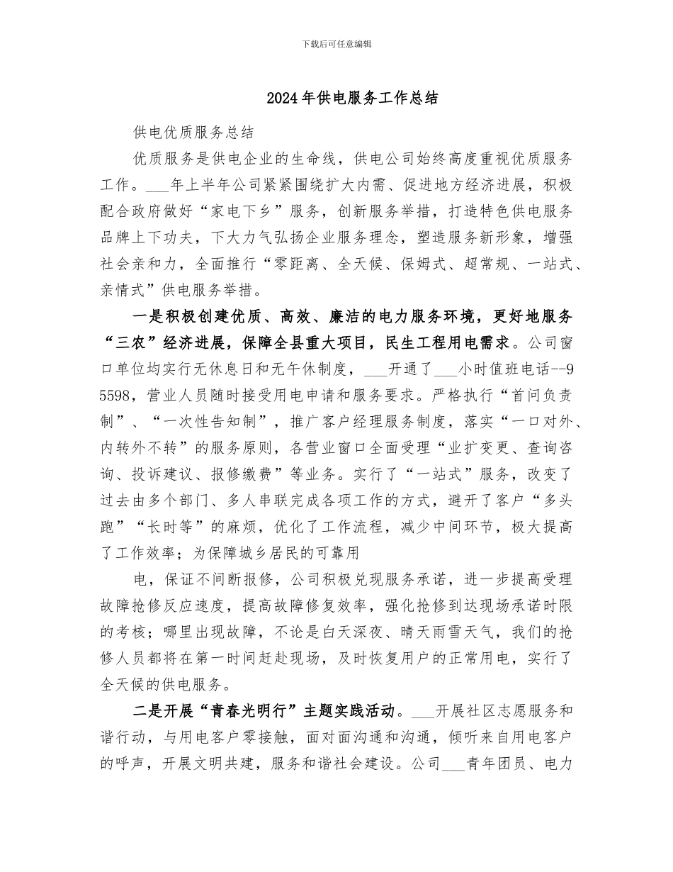 2024年供电服务工作总结_第1页