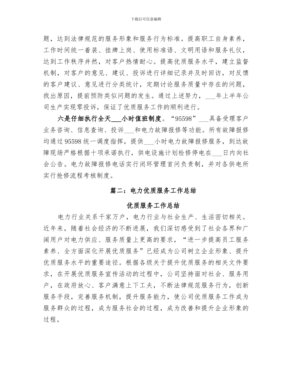 2024年供电服务工作总结_第3页