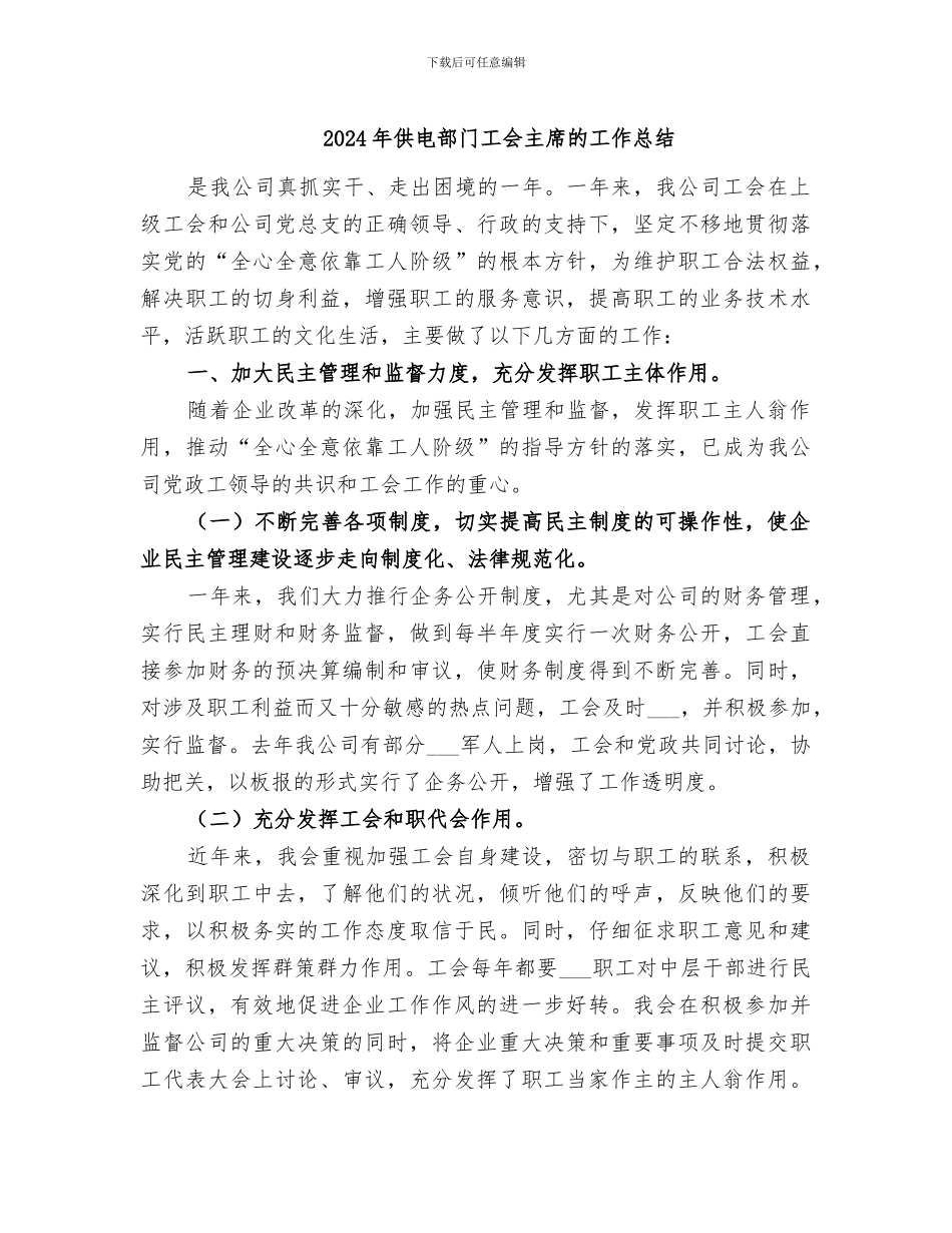 2024年供电部门工会主席的工作总结_第1页