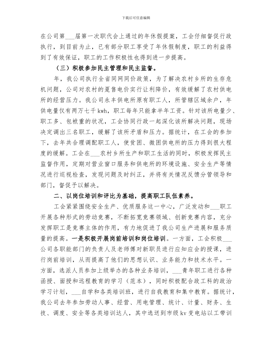 2024年供电部门工会主席的工作总结_第2页