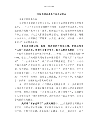 2024年供电服务工作总结范本